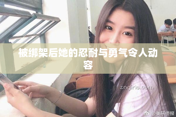 被绑架后她的忍耐与勇气令人动容