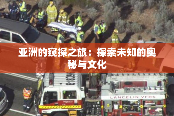 亚洲的窥探之旅：探索未知的奥秘与文化