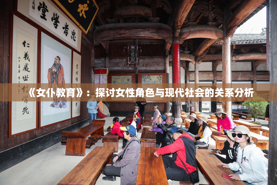 《女仆教育》：探讨女性角色与现代社会的关系分析