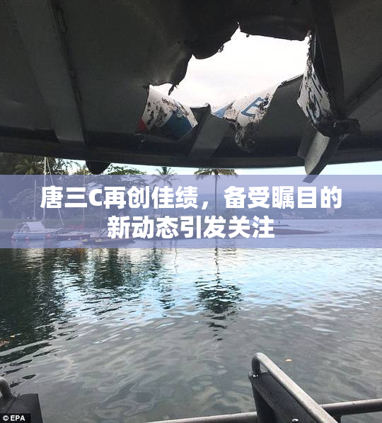 唐三C再创佳绩，备受瞩目的新动态引发关注