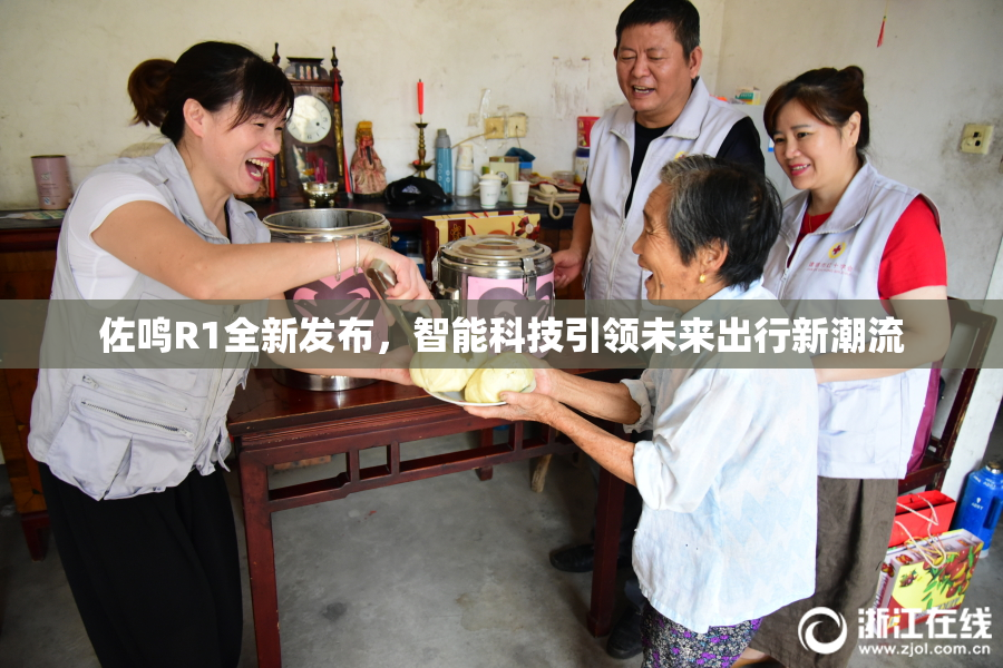 佐鸣R1全新发布，智能科技引领未来出行新潮流