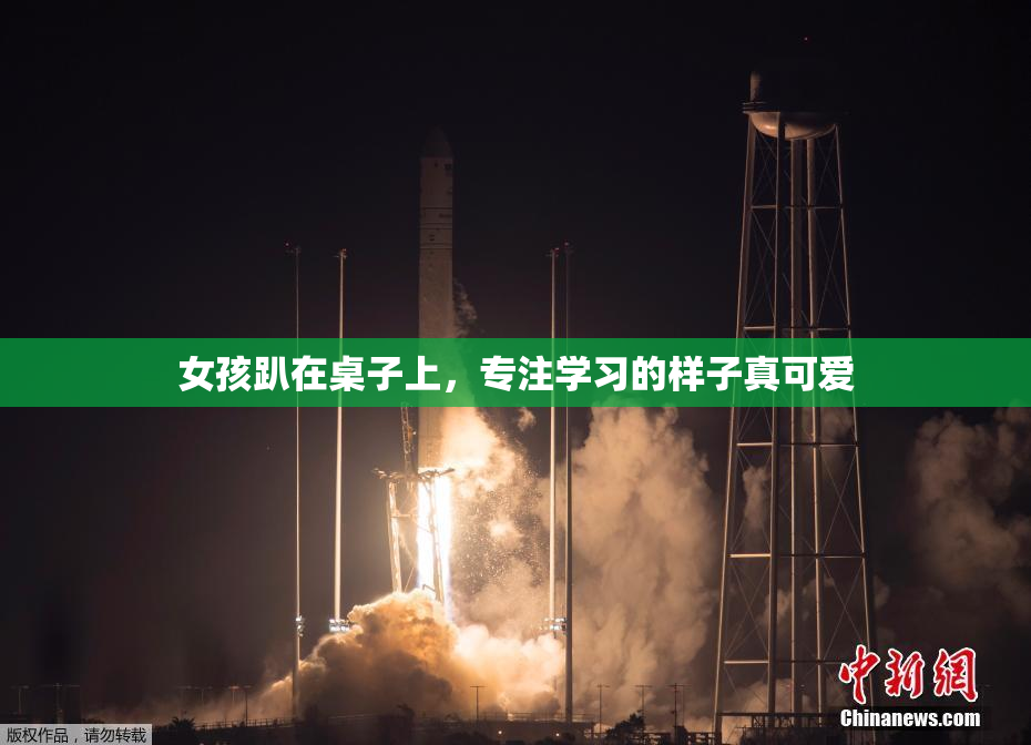 女孩趴在桌子上，专注学习的样子真可爱