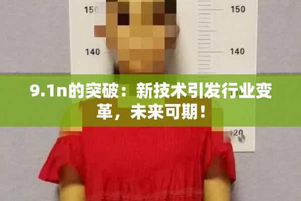 9.1n的突破：新技术引发行业变革，未来可期！