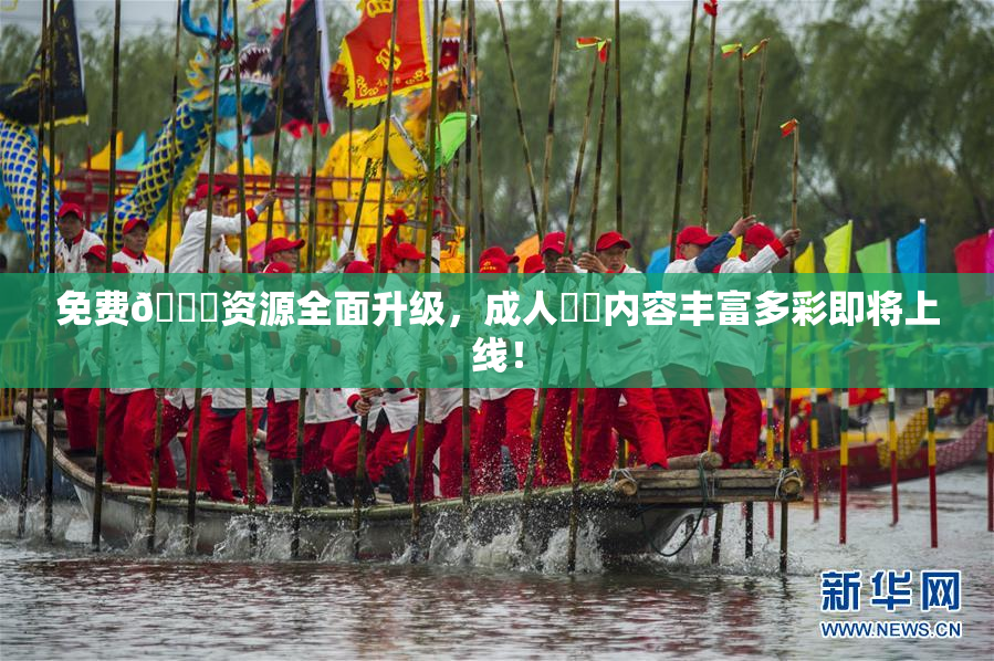 免费🔞资源全面升级，成人❌‌内容丰富多彩即将上线！