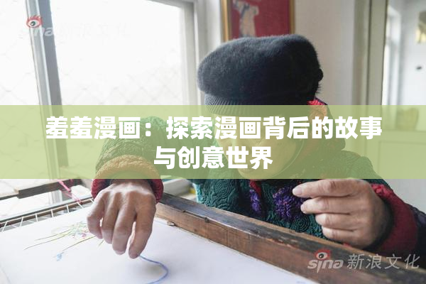 羞羞漫画：探索漫画背后的故事与创意世界