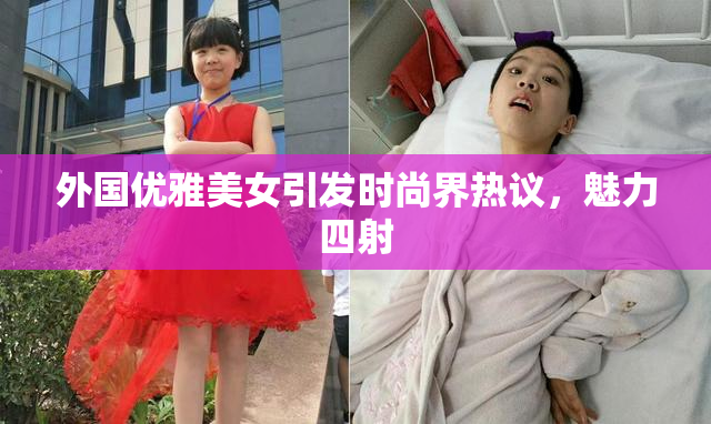 外国优雅美女引发时尚界热议，魅力四射