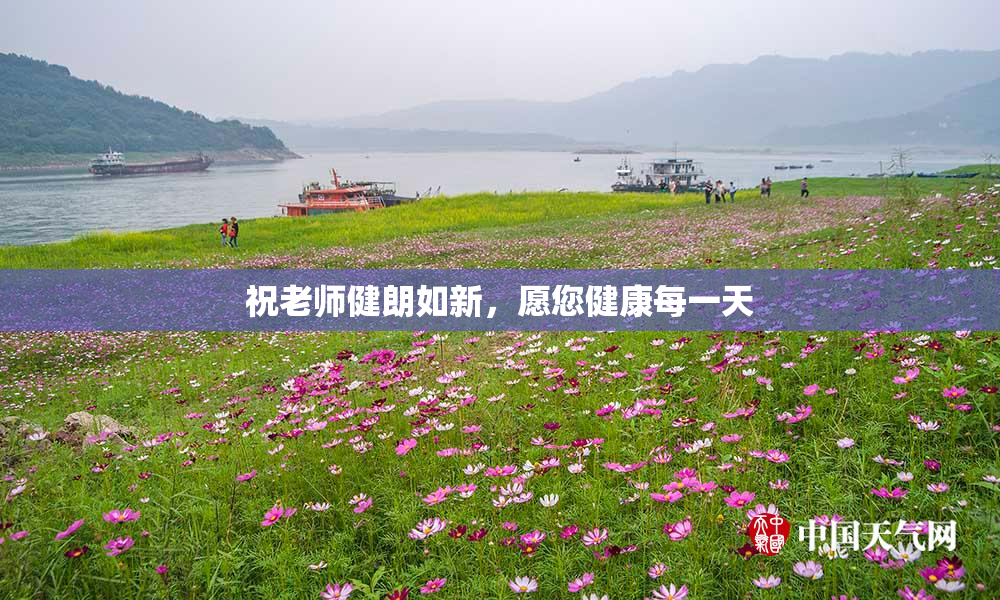 祝老师健朗如新，愿您健康每一天