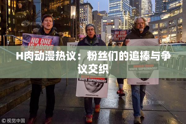 H肉动漫热议：粉丝们的追捧与争议交织