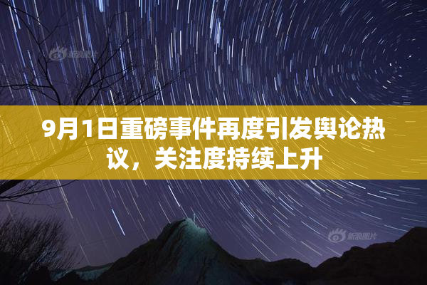 9月1日重磅事件再度引发舆论热议，关注度持续上升