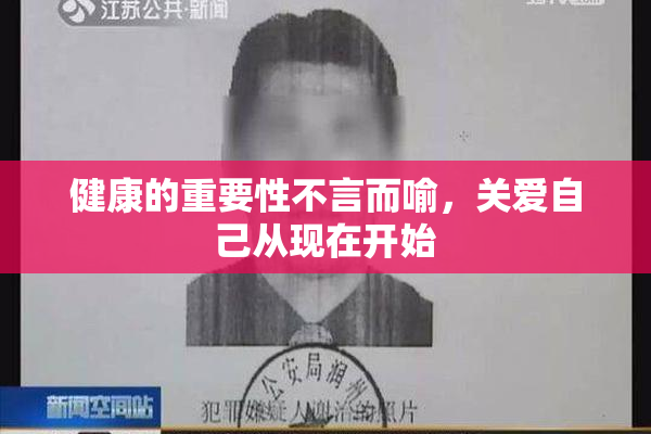 健康的重要性不言而喻，关爱自己从现在开始
