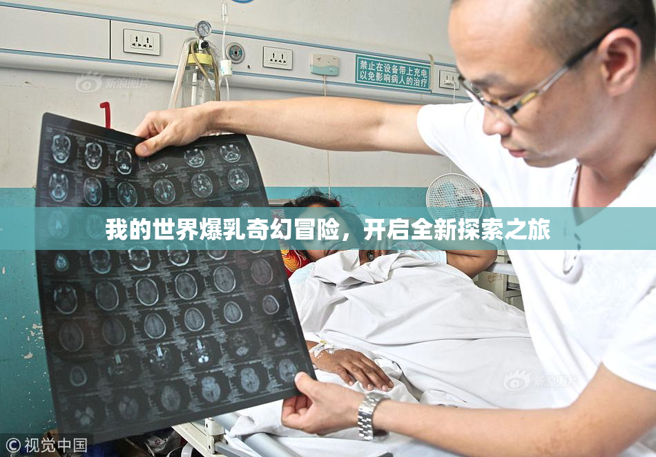 我的世界爆乳奇幻冒险，开启全新探索之旅