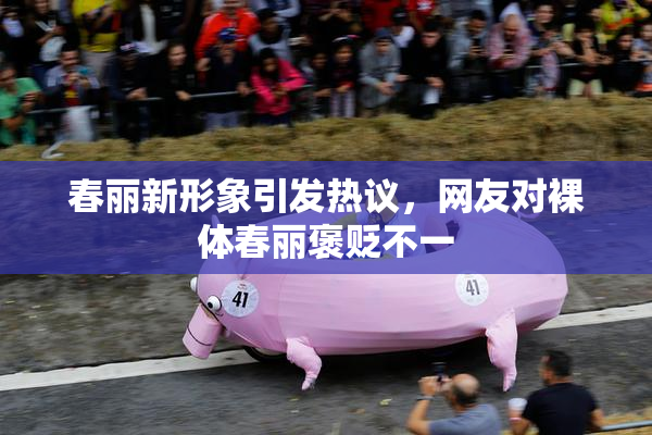 春丽新形象引发热议，网友对裸体春丽褒贬不一