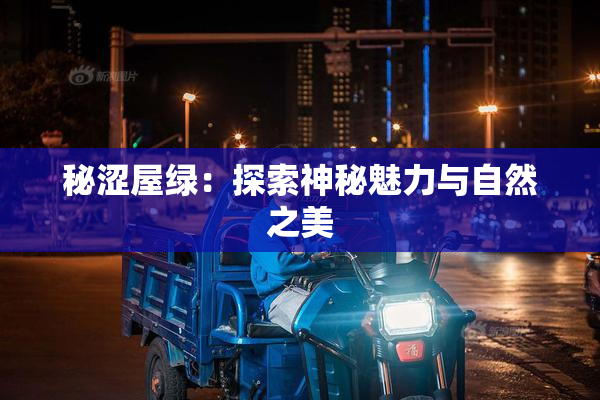 秘涩屋绿：探索神秘魅力与自然之美