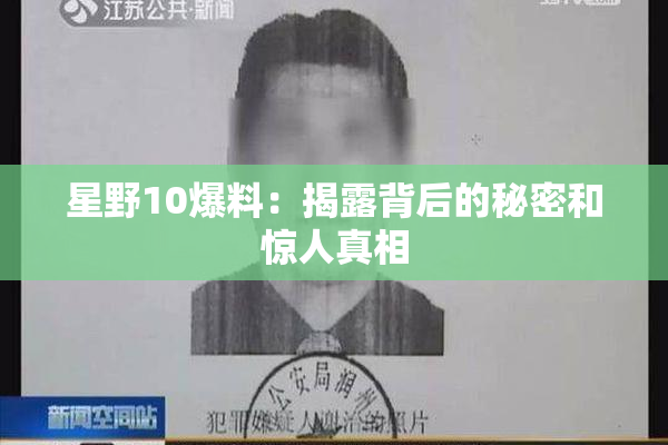 星野10爆料：揭露背后的秘密和惊人真相