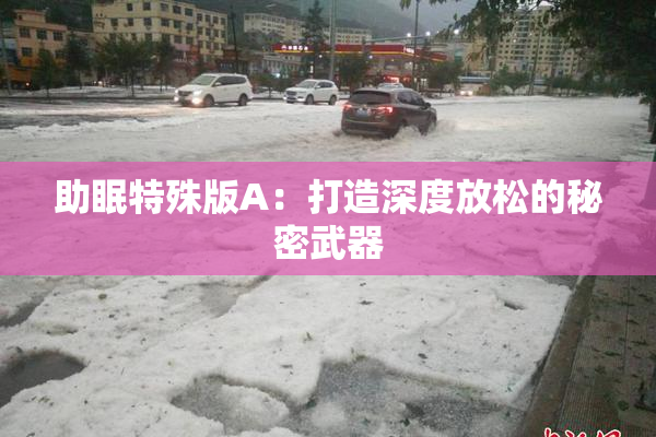 助眠特殊版A：打造深度放松的秘密武器