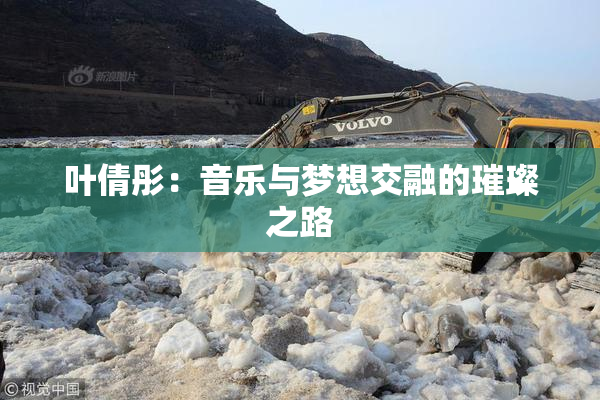 叶倩彤：音乐与梦想交融的璀璨之路