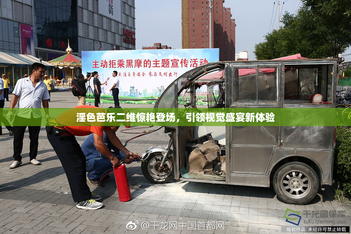 淫色芭乐二维惊艳登场，引领视觉盛宴新体验