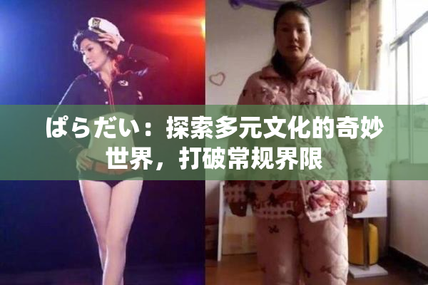 ぱらだい：探索多元文化的奇妙世界，打破常规界限
