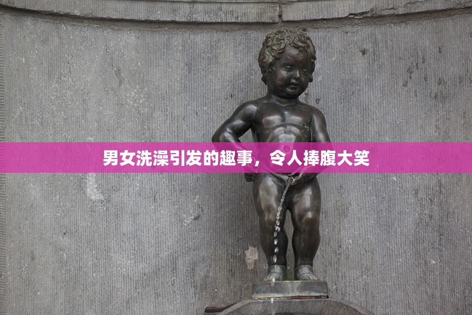 男女洗澡引发的趣事，令人捧腹大笑