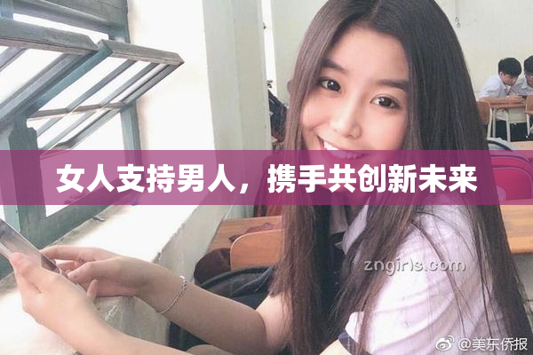 女人支持男人，携手共创新未来
