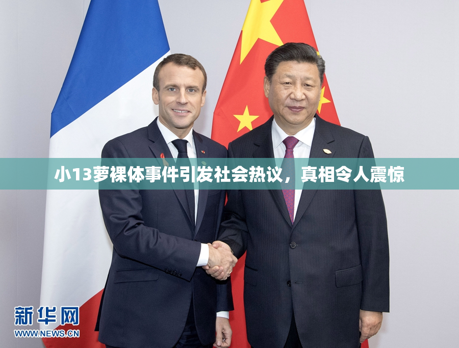 小13萝裸体事件引发社会热议，真相令人震惊