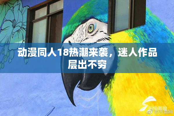 动漫同人18热潮来袭，迷人作品层出不穷