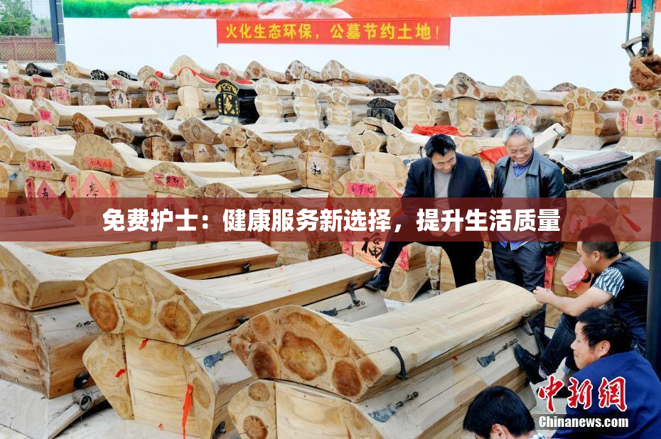 免费护士：健康服务新选择，提升生活质量