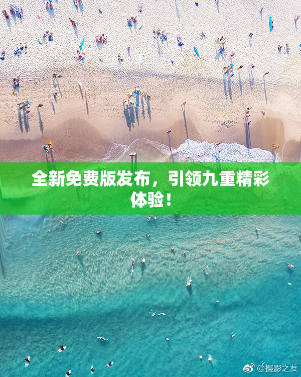 全新免费版发布，引领九重精彩体验！