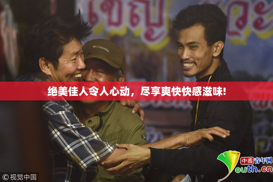 绝美佳人令人心动，尽享爽快快感滋味!