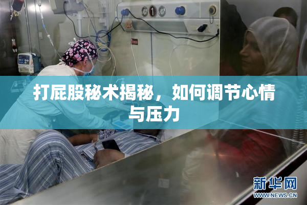 打屁股秘术揭秘，如何调节心情与压力