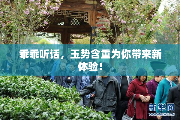 乖乖听话，玉势含重为你带来新体验！