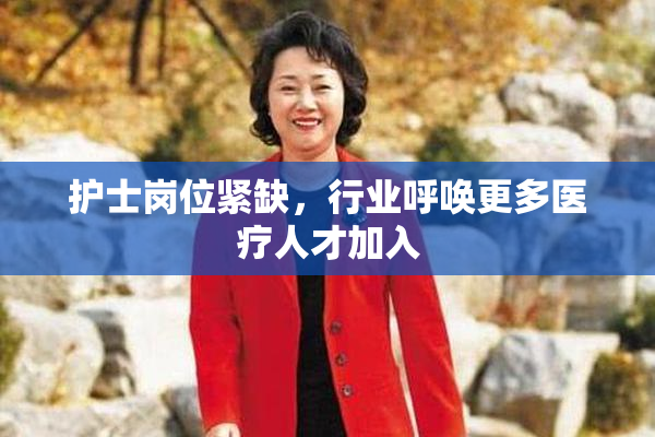 护士岗位紧缺，行业呼唤更多医疗人才加入