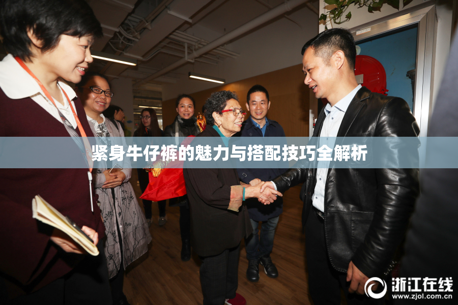 紧身牛仔裤的魅力与搭配技巧全解析
