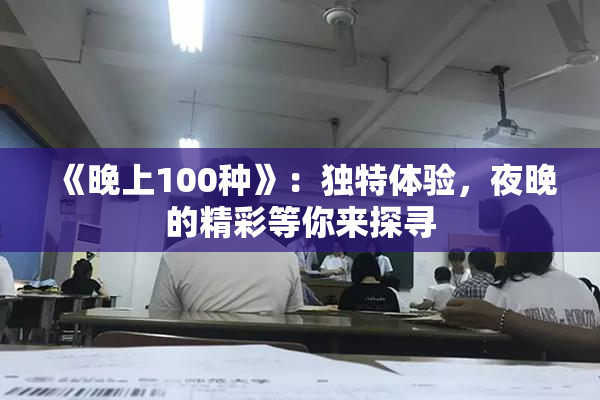 《晚上100种》：独特体验，夜晚的精彩等你来探寻