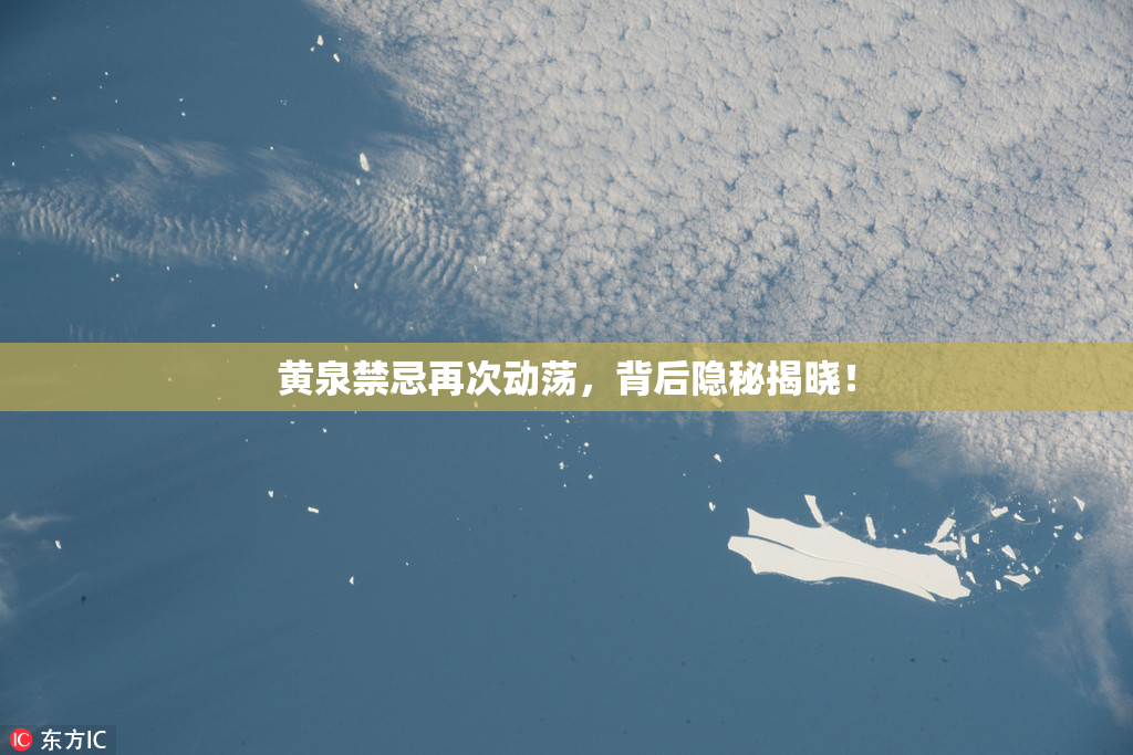 黄泉禁忌再次动荡，背后隐秘揭晓！