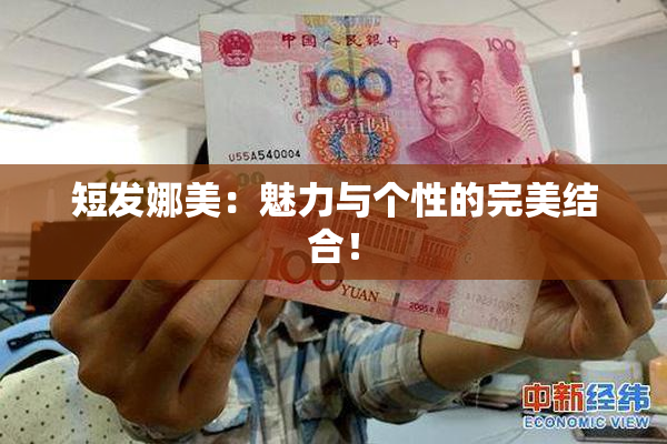 短发娜美：魅力与个性的完美结合！