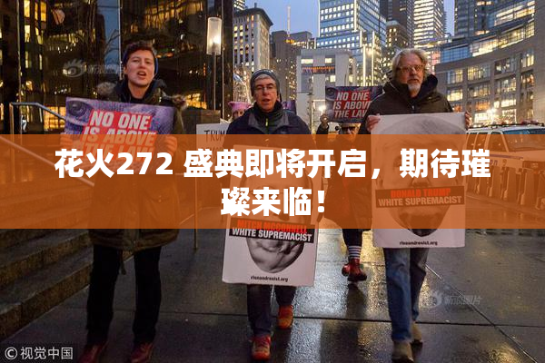 花火272 盛典即将开启，期待璀璨来临！