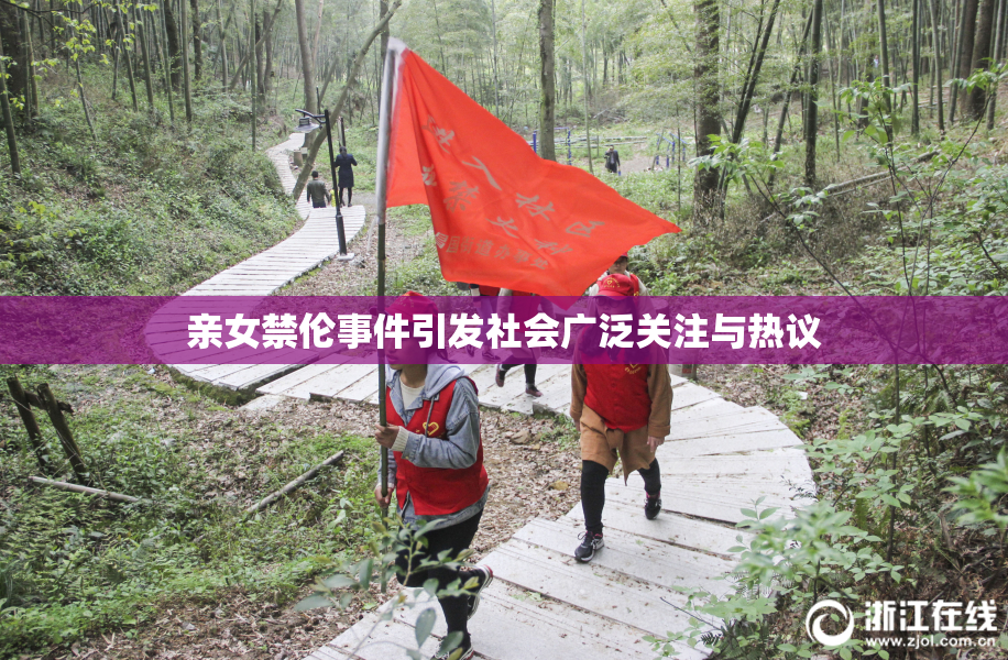 亲女禁伦事件引发社会广泛关注与热议