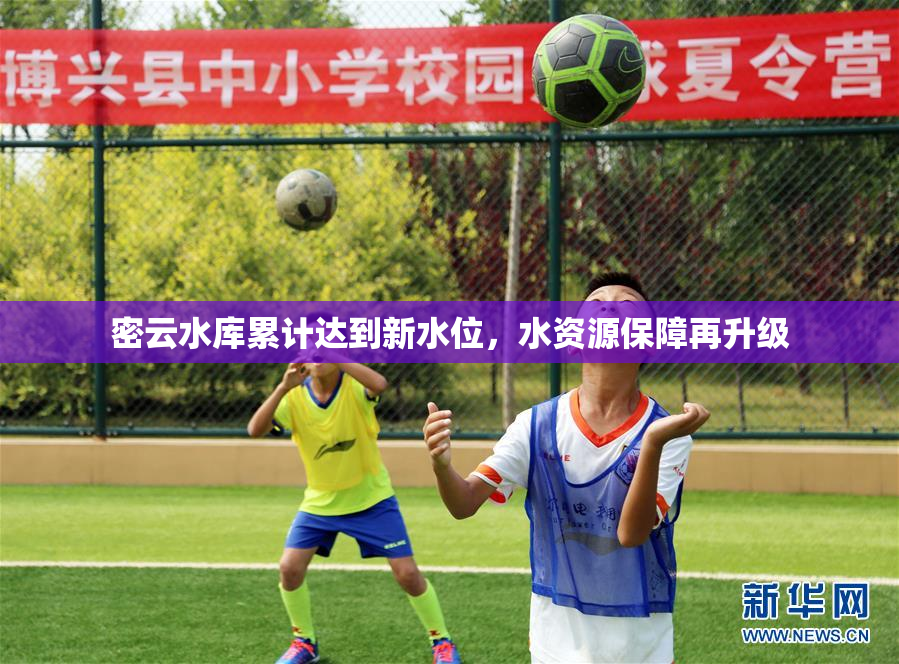 密云水库累计达到新水位，水资源保障再升级