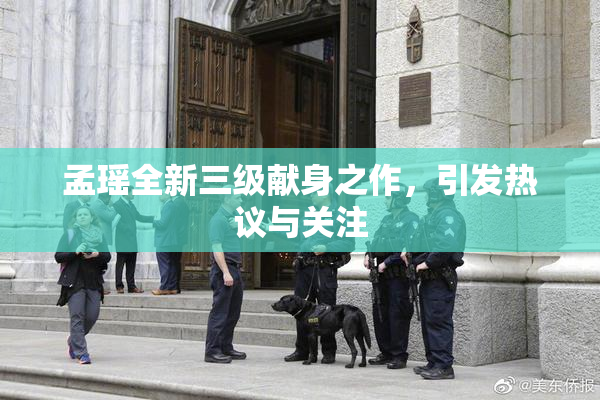 孟瑶全新三级献身之作，引发热议与关注