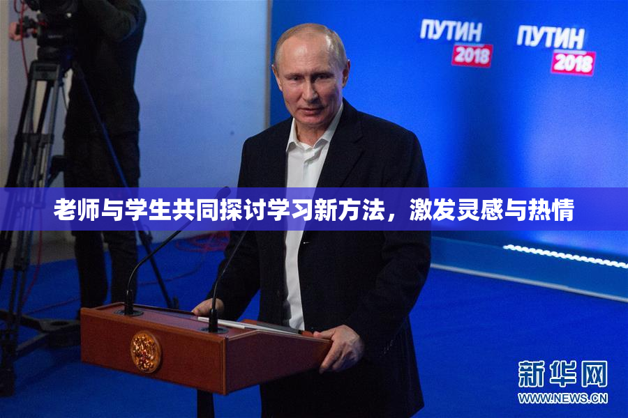老师与学生共同探讨学习新方法，激发灵感与热情
