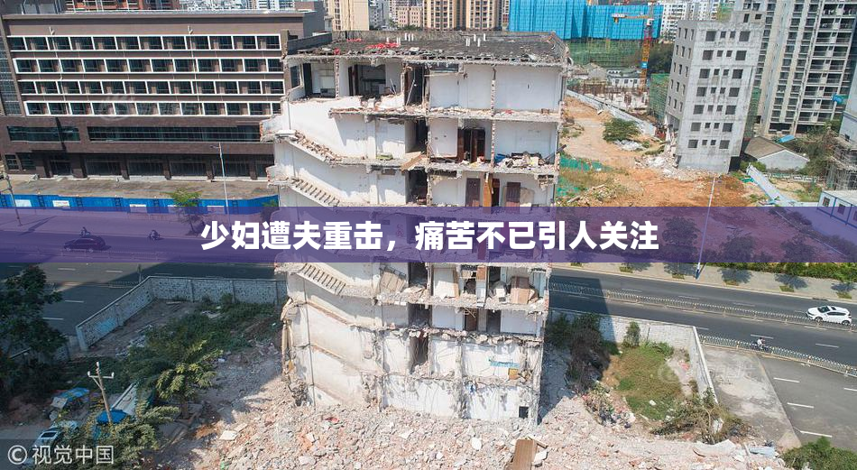 少妇遭夫重击，痛苦不已引人关注