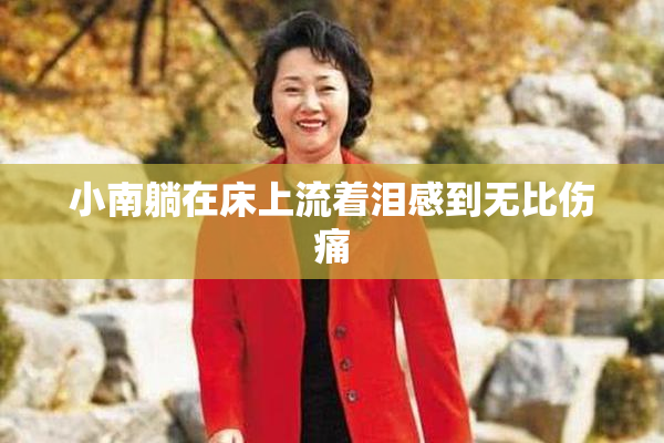 小南躺在床上流着泪感到无比伤痛