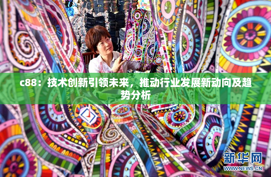 c88：技术创新引领未来，推动行业发展新动向及趋势分析