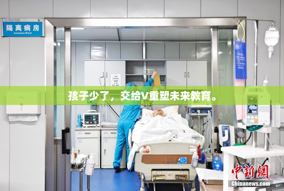 孩子少了，交给V重塑未来教育。