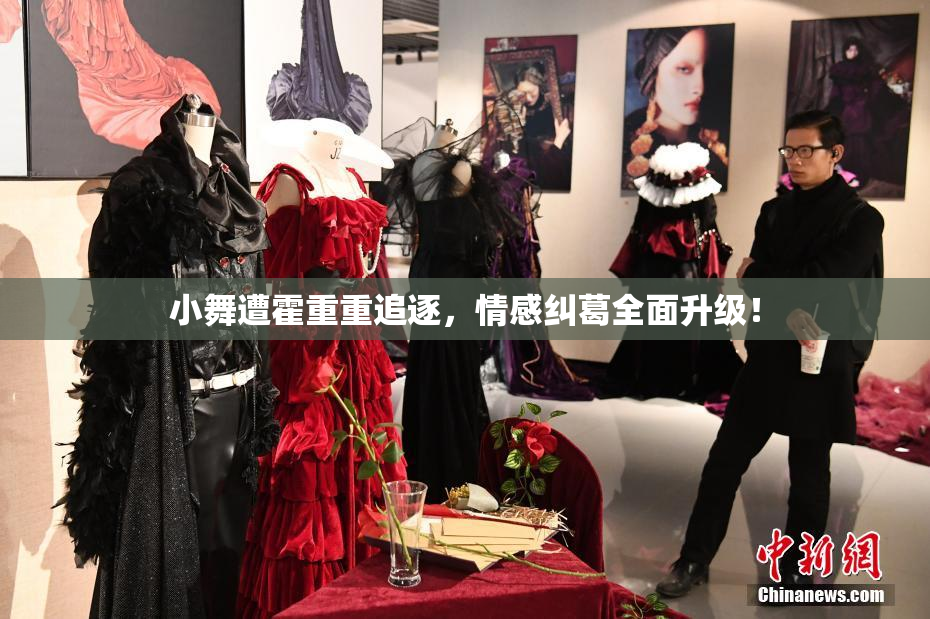 小舞遭霍重重追逐，情感纠葛全面升级！