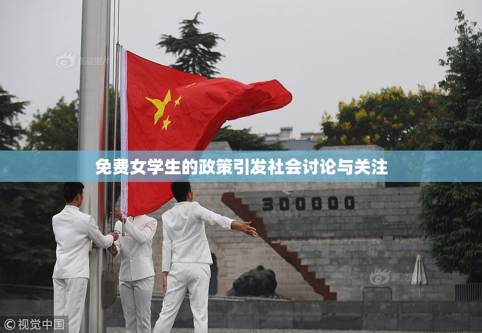 免费女学生的政策引发社会讨论与关注