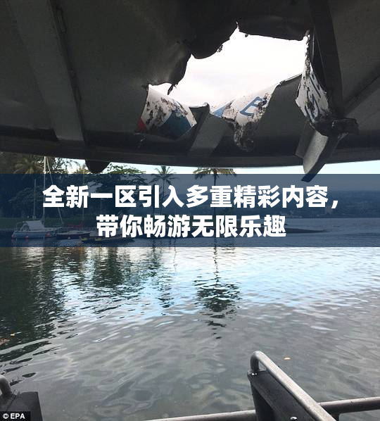 全新一区引入多重精彩内容，带你畅游无限乐趣
