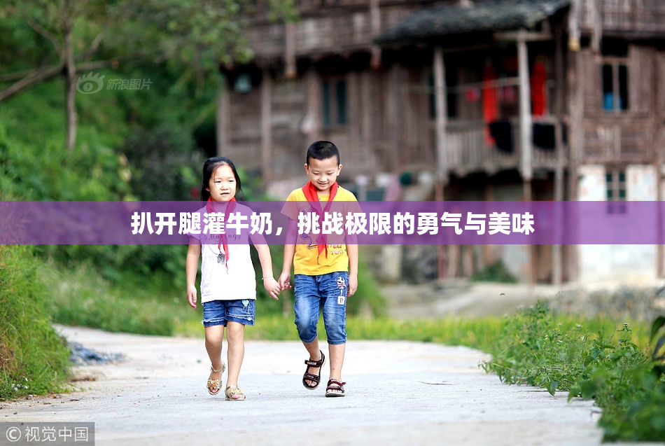 扒开腿灌牛奶，挑战极限的勇气与美味