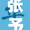 张予曦艳丽一幕引发关注，裸体秘事曝光！